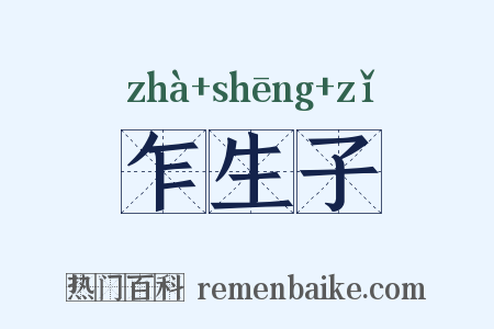 乍生子是什么意思的图片